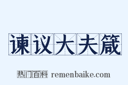 谏议大夫箴是什么意思的图片